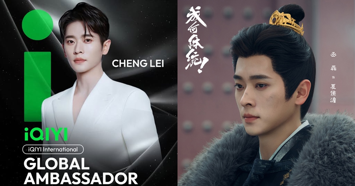 เฉิงเหล่ย - Cheng Lei - 丞磊- iQIYI International Global Ambassador - ซีรี่ย์จีนในอ้ายฉีอี้ - iQIYI - อ้ายฉีอี้ - นักแสดงชายจีน - นักแสดงจีน - พระเอกจีน - พระเอกซีรี่ย์จีน - ดาราชายจีน - ข่าวจีน - บันเทิงจีน - ซีรี่ย์จีน