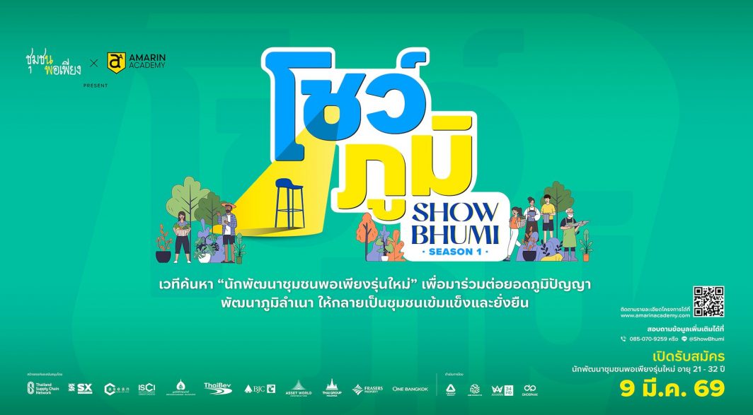 โชว์ภูมิ