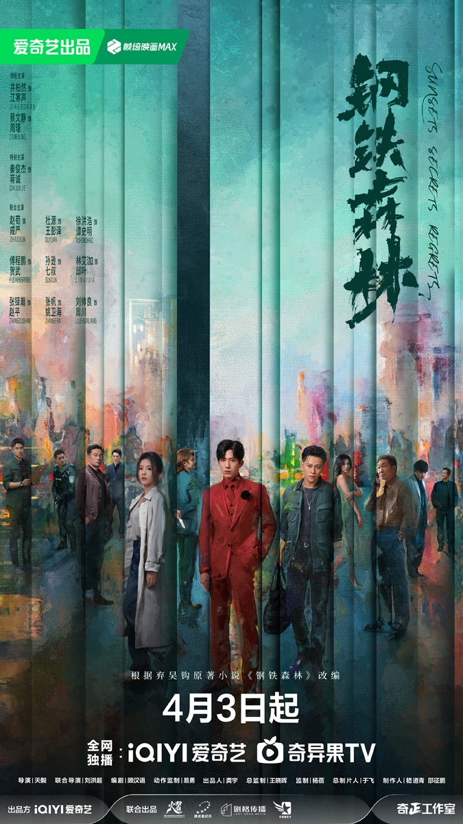 Sunsets Secrets Regrets 钢铁森林 