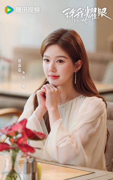  ซีรี่ย์จีนของจ้าวลู่ซือ -  จ้าวลู่ซือ  -  Zhao Lusi  -赵露思 -Love's Ambition รักทะเยอทะยาน 许我耀眼 