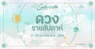 ดูดวงรายสัปดาห์