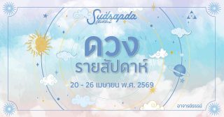 ดูดวงรายสัปดาห์