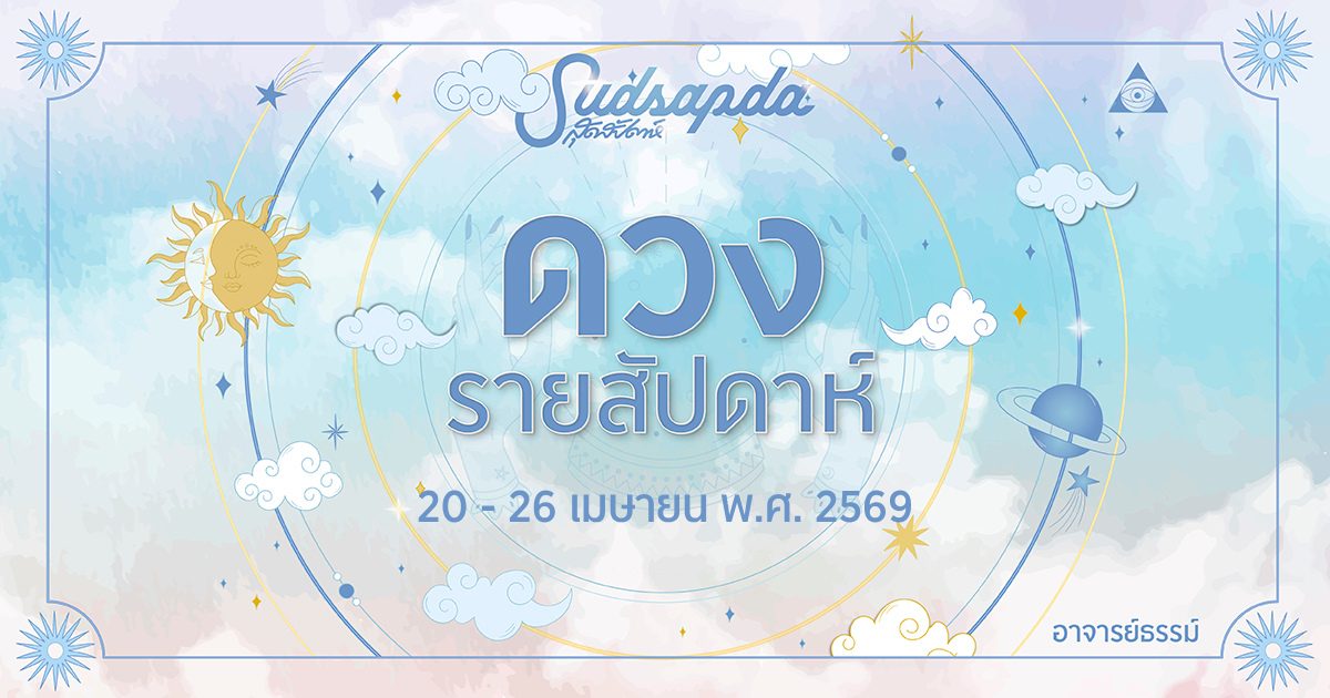 ดูดวงรายสัปดาห์