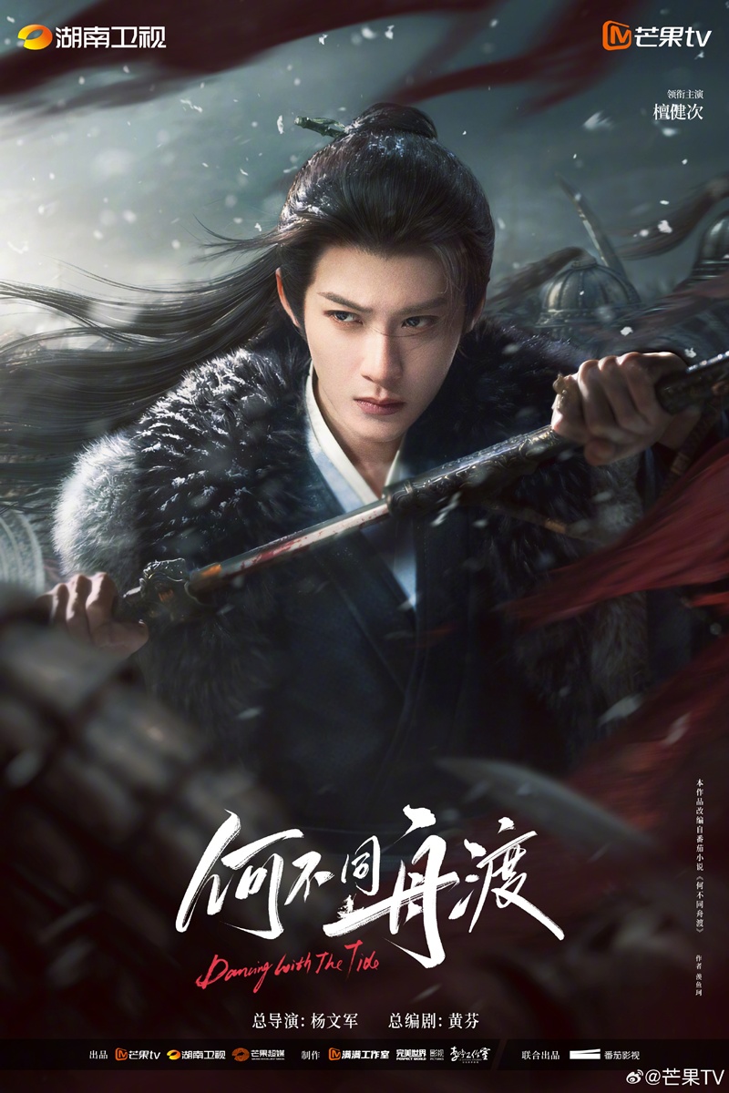 Dancing with the Tide 何不同舟渡 ถานเจี้ยนซื่อ หลูอวี้เสี่ยว