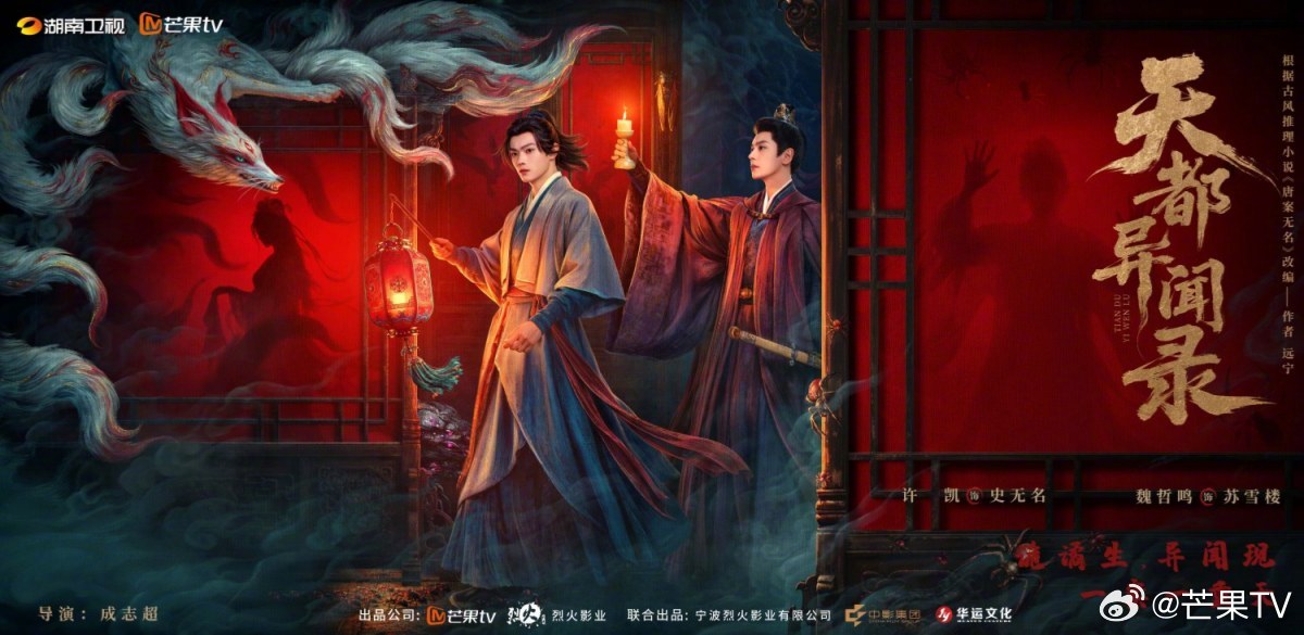 ไลน์อัพซีรี่ย์จีนปี2026ของMangoTV -Tian Du Yi Wen Lu 天都异闻录 สวีข่าย เว่ยเจ๋อหมิง