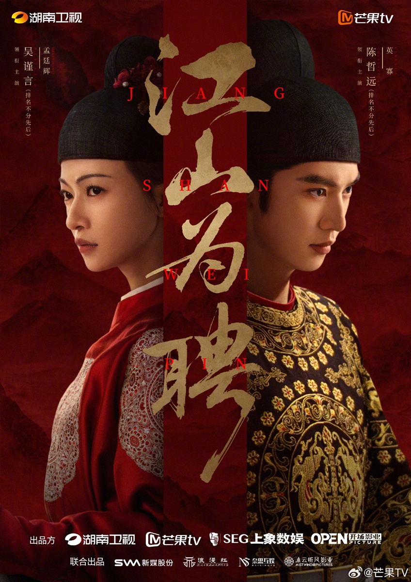 Jiang Shan Wei Pin 江山为聘 เฉินเจ๋อหย่วน อู๋จิ่นเหยียน
