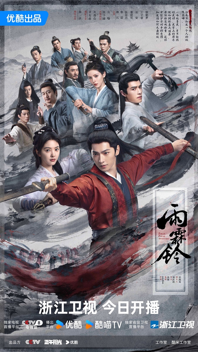  ซีรี่ย์จีนประจำเดือนพ.ค.2026 - Zhan Zhao Adventures จั่นเจาตะลุยยุทธภพ 雨霖铃