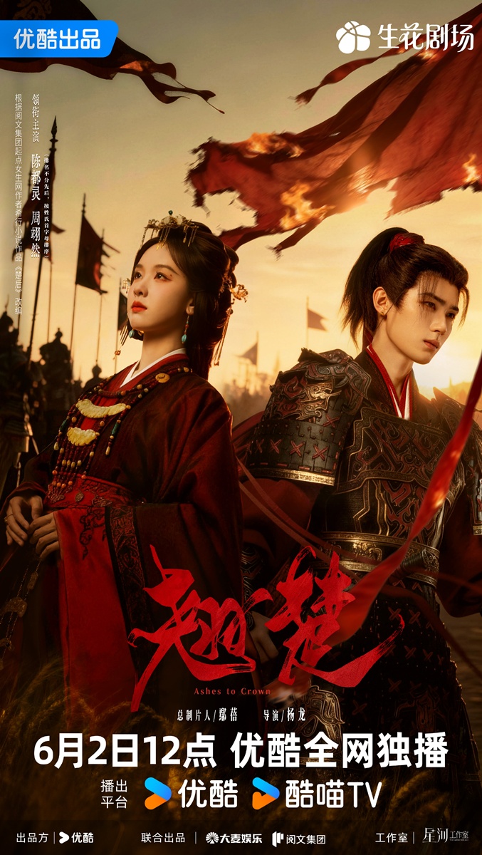 ซีรี่ย์จีนแนวย้อนยุคออนแอร์ - Ashes to Crown พลิกชะตาเหนือฟ้า 翘楚