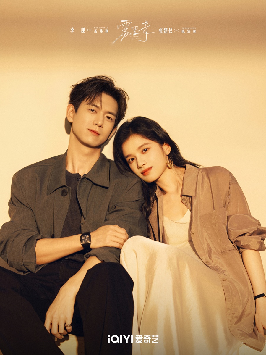  雾里青- หลี่เซี่ยน -  Li Xian -  李现  -  จางจิ้งอี๋ - Zhang Jingyi -张婧仪 