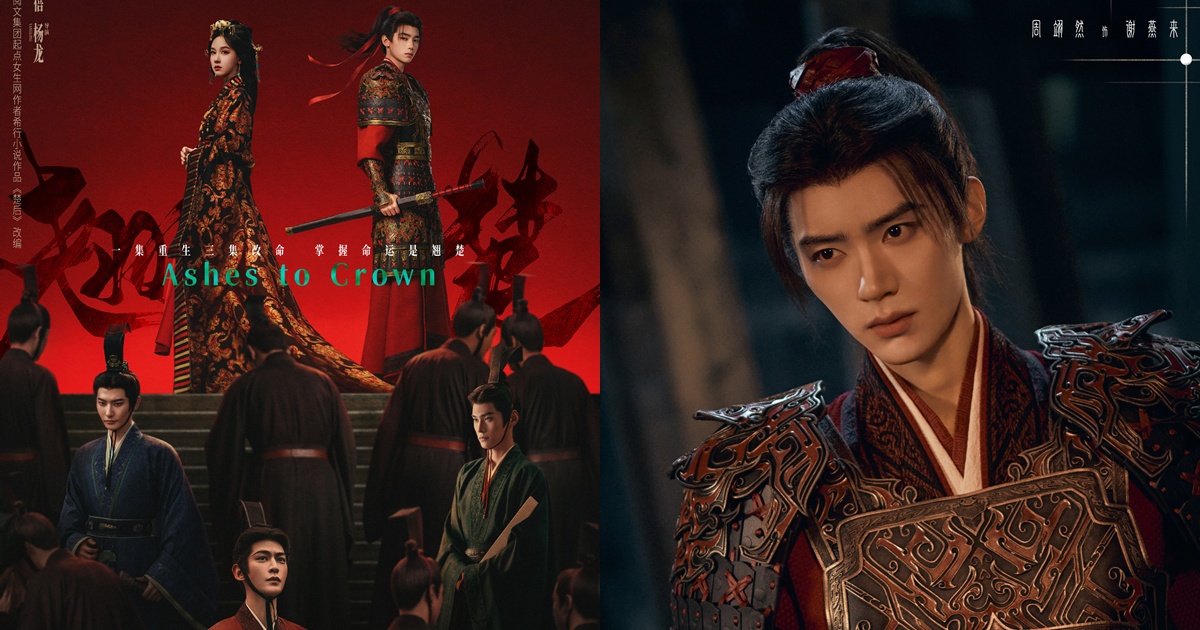 หนุ่มหล่อในซีรี่ย์จีนพลิกชะตาเหนือฟ้า - Ashes to Crown -พลิกชะตาเหนือฟ้า-翘楚 - ซีรี่ย์จีนแนวย้อนยุค - ซีรี่ย์จีน - ซีรี่ย์จีนปี 2026