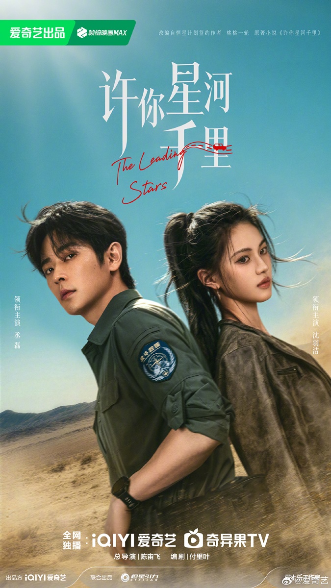 The Leading Stars -  许你星河千里-  เฉิงเหล่ย - Cheng Lei -  丞磊- เสิ่นอวี่เจี๋ย -  Shen Yujie -  沈羽洁
