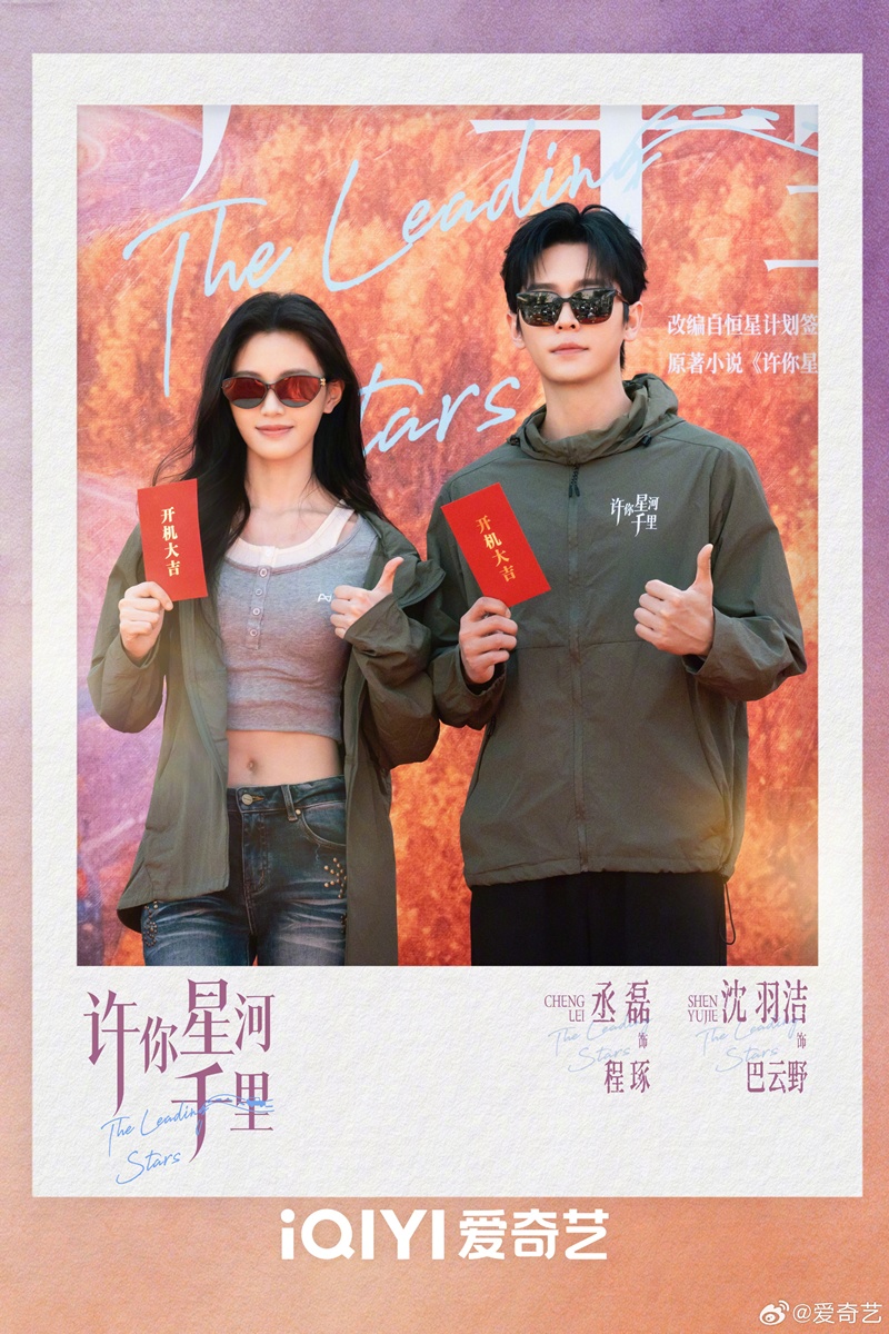 许你星河千里-  เฉิงเหล่ย - Cheng Lei -  丞磊- เสิ่นอวี่เจี๋ย -  Shen Yujie -  沈羽洁 - iQIYI
