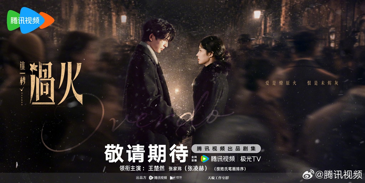 ไลน์อัพซีรี่ย์จีนปี2026ของWeTV - Overdo 这一秒过火