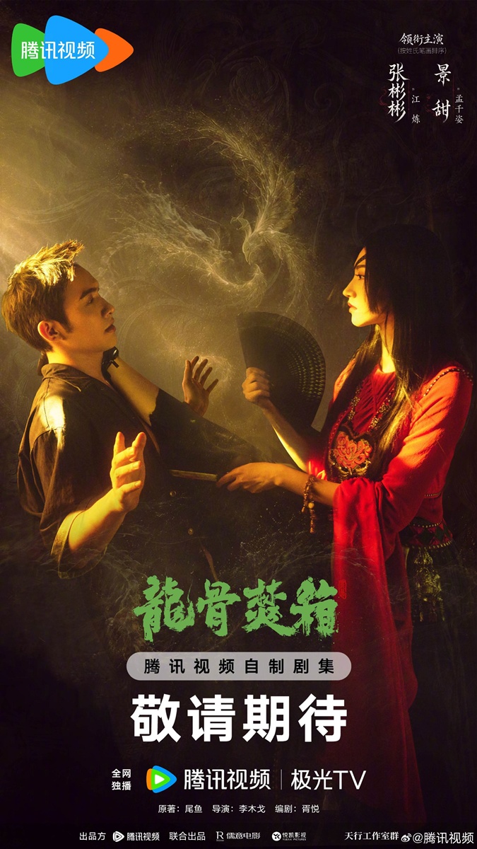 ไลน์อัพซีรี่ย์จีนปี2026ของWeTV - Long Gu Fen Xiang  龙骨焚箱