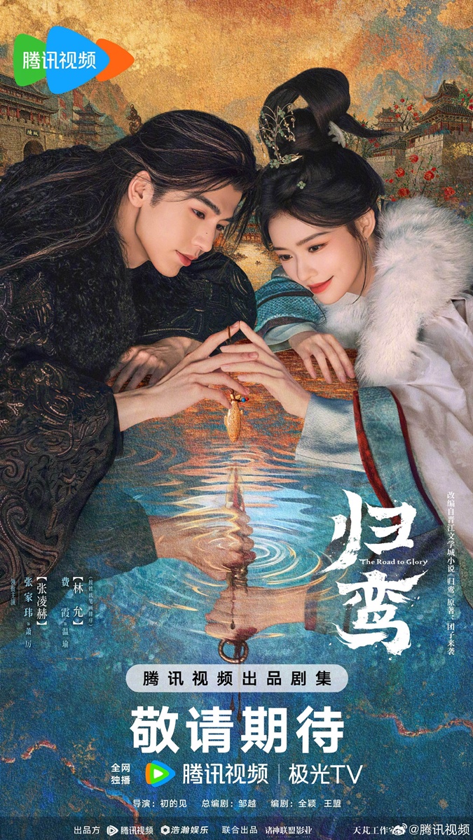 The Road to Glory 归鸾 จางหลิงเฮ่อ หลินอวิ๋น