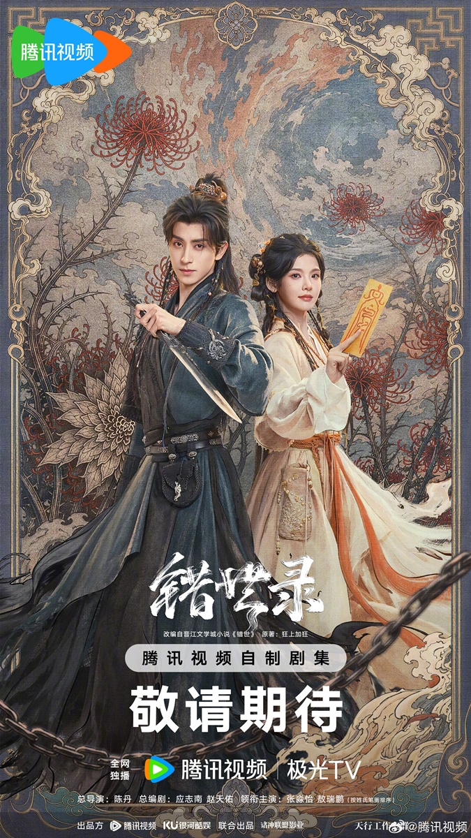 Cuo Shi Lu 错世录 อ๋าวรุ่ยเผิง จางเหมี่ยวอี๋