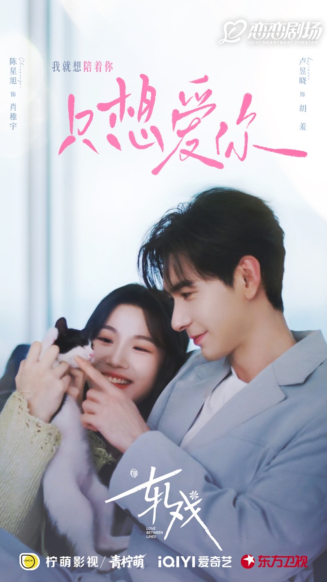 ซีรี่ย์จีนครึ่งปีแรก2026 - Love Between Lines เกมรักข้ามบทบาท 轧戏
