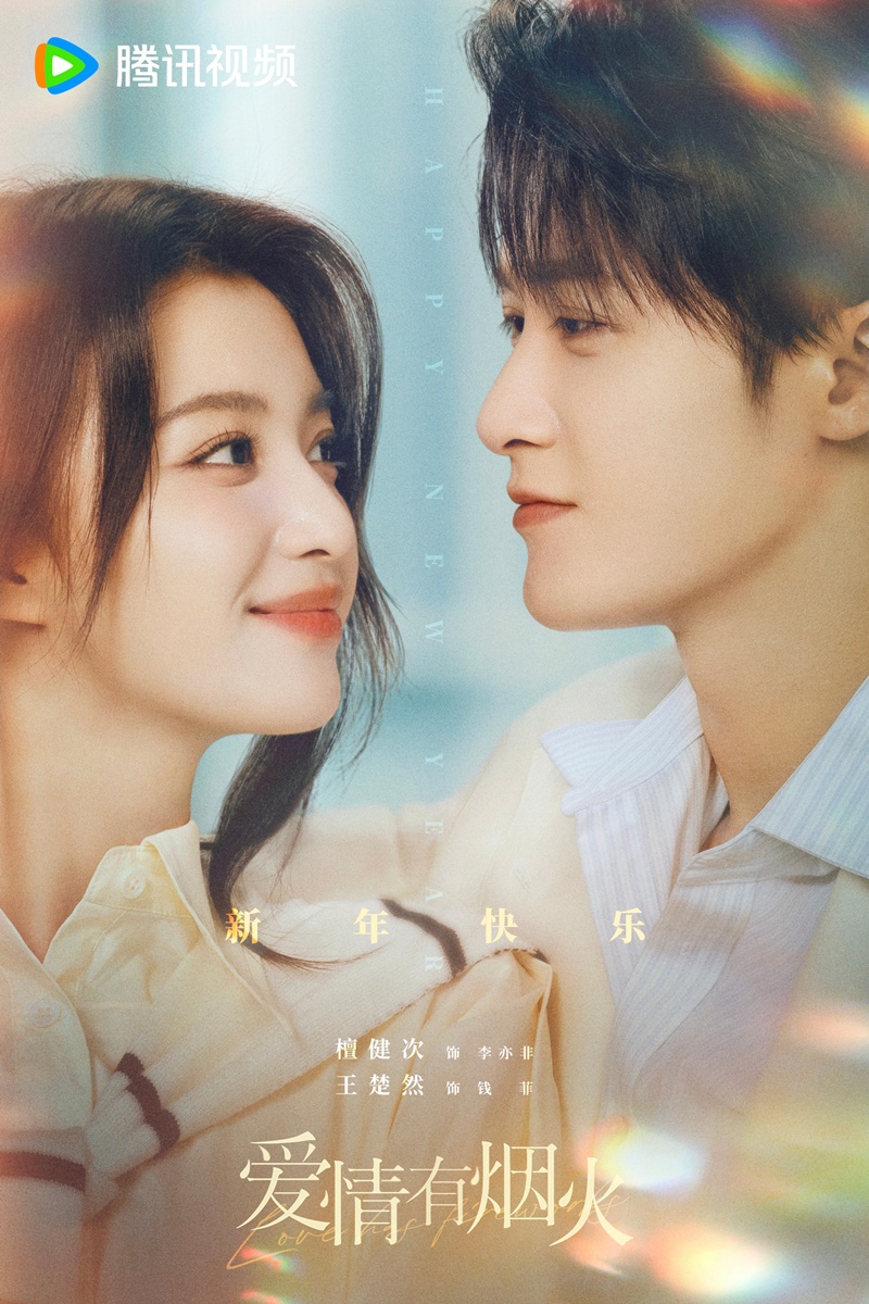 Love Has Fireworks  爱情有烟火