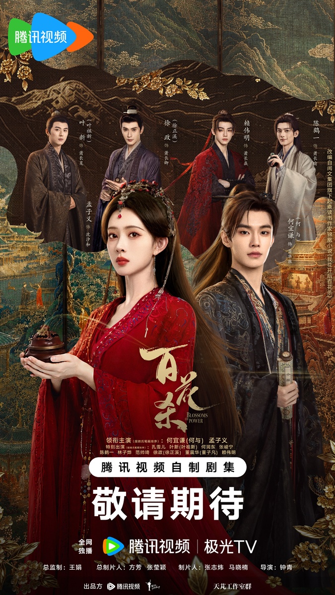 Blossom of Power – บุหงาซ่อนคม -百花杀 - เหออวี่ - He Yu - เมิ่งจื่ออี้ -Meng Ziyi