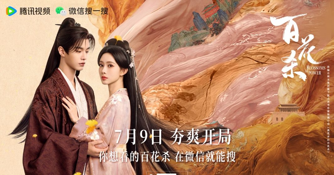 Blossom of Power – บุหงาซ่อนคม -百花杀 - เหออวี่ - He Yu - เมิ่งจื่ออี้ -Meng Ziyi - ซีรี่ย์จีนแนวย้อนยุค - ซีรี่ย์จีน 2026 - ซีรี่ย์จีน
