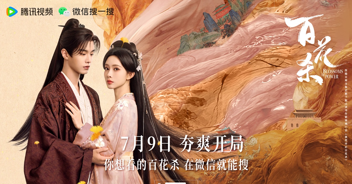 Blossom of Power – บุหงาซ่อนคม -百花杀 - เหออวี่ - He Yu - เมิ่งจื่ออี้ -Meng Ziyi - ซีรี่ย์จีนแนวย้อนยุค - ซีรี่ย์จีน 2026 - ซีรี่ย์จีน