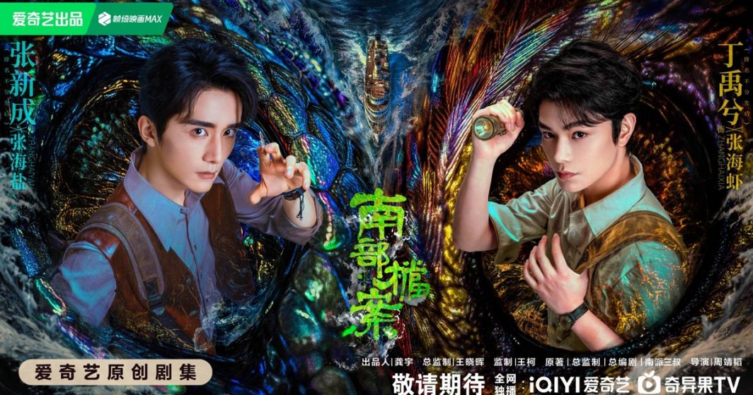 Archives: The Nanyang Mystery - 南部档案- จางซินเฉิง - Zhang Xincheng - 张新成- ติงอวี่ซี - Ding Yuxi - 丁禹兮- ซีรี่ย์จีนแนวผจญภัยแฟนตาซี - ซีรี่ย์จีน - ซีรี่ย์จีนปี 2026 - นักแสดงชายจีน - นักแสดงจีน - พระเอกซีรี่ย์จีน - พระเอกจีน - ดาราชายจีน