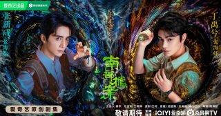 Archives: The Nanyang Mystery - 南部档案- จางซินเฉิง - Zhang Xincheng - 张新成- ติงอวี่ซี - Ding Yuxi - 丁禹兮- ซีรี่ย์จีนแนวผจญภัยแฟนตาซี - ซีรี่ย์จีน - ซีรี่ย์จีนปี 2026 - นักแสดงชายจีน - นักแสดงจีน - พระเอกซีรี่ย์จีน - พระเอกจีน - ดาราชายจีน