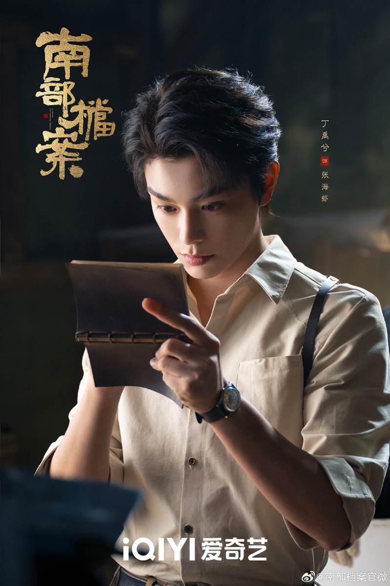  南部档案-  จางซินเฉิง - Zhang Xincheng  -  张新成- ติงอวี่ซี  -  Ding Yuxi  - 丁禹兮