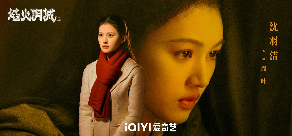 เสิ่นอวี่เจี๋ย  -  Shen Yujie  -   沈羽洁- City of Burns 焰火明城