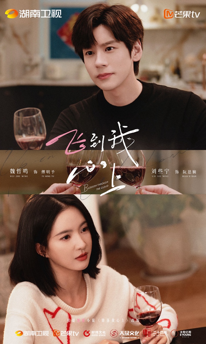 ซีรี่ย์จีนเรื่องใหม่ของเว่ยเจ๋อหมิง - เว่ยเจ๋อหมิง - Wei Zheming - Miles Wei - 魏哲鸣- Blossom through the Cloud 飞到我心上