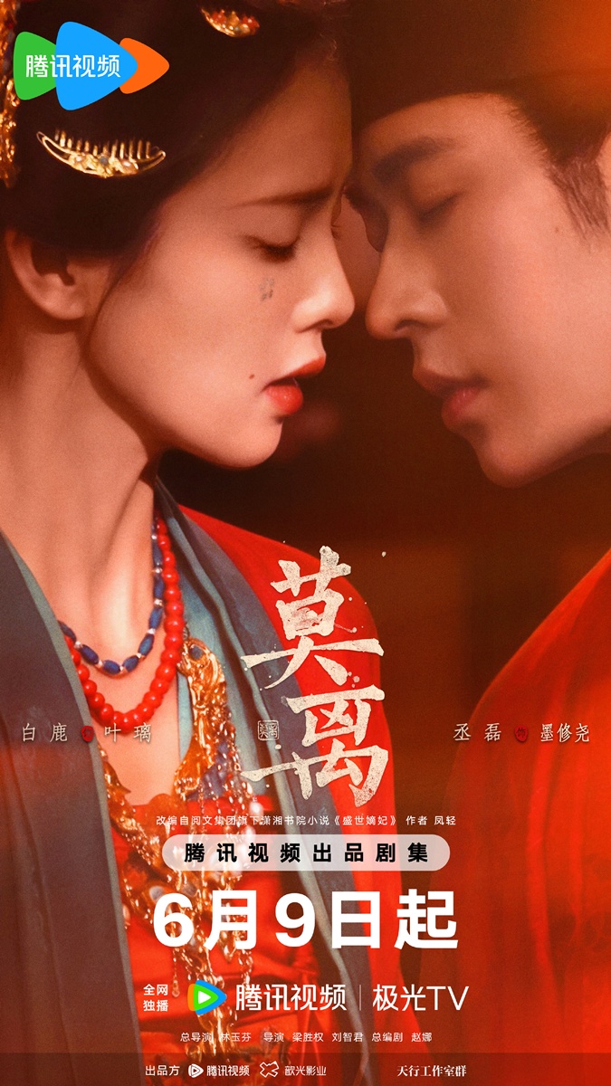 ซีรี่ย์จีนของWeTV -  The First Jasmine ชายาเคียงหทัย  莫离