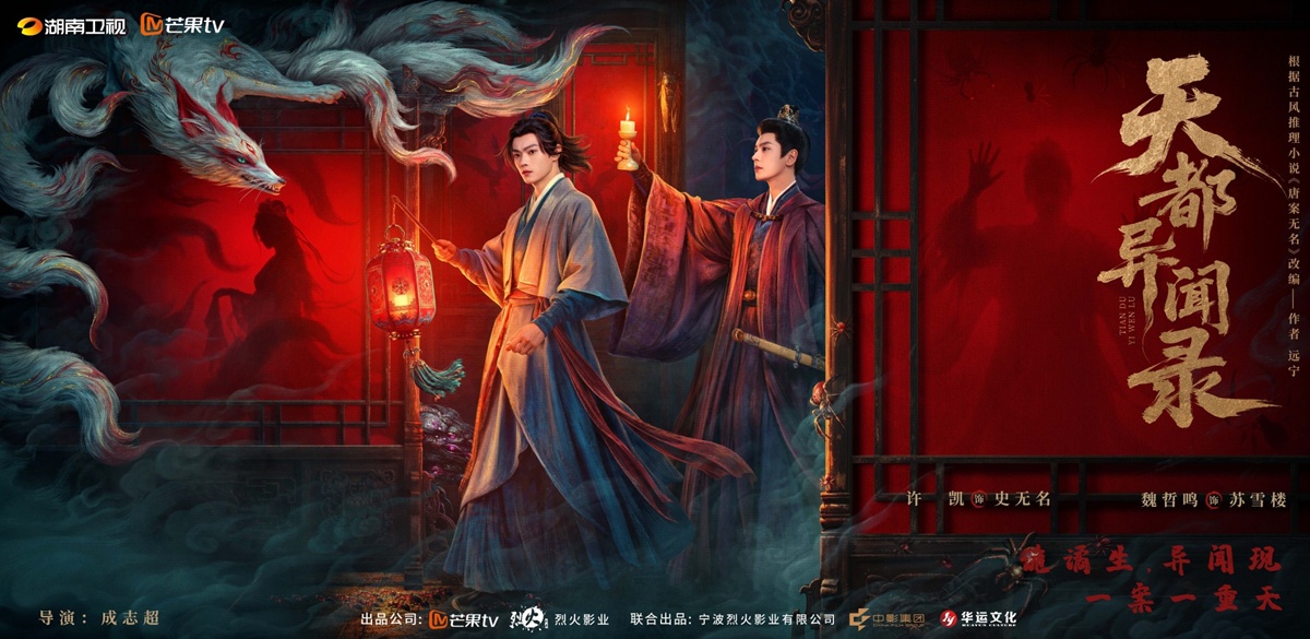 Tian Du Yi Wen Lu 天都异闻录