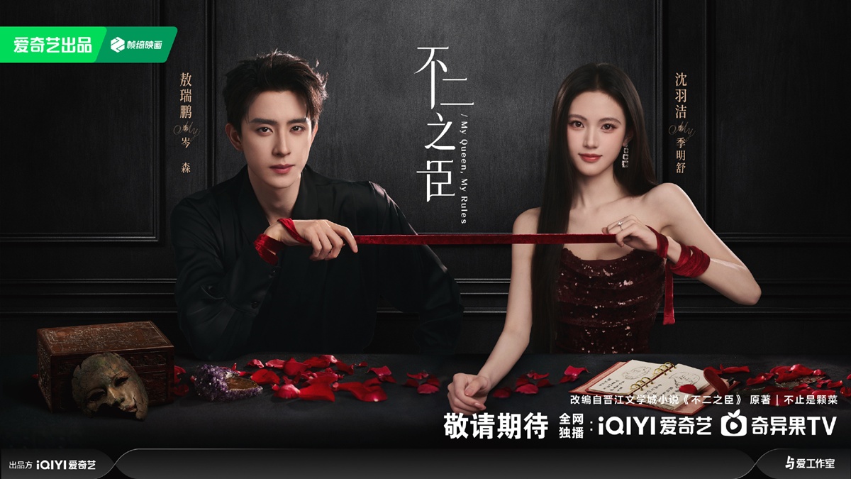 เสิ่นอวี่เจี๋ย  -  Shen Yujie  -   沈羽洁- My Queen My Rules 不二之臣