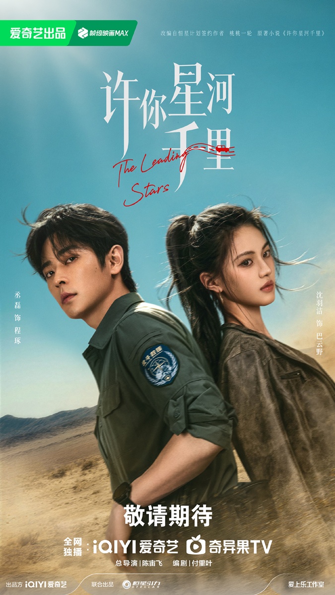 ซีรี่ย์จีนรอออนแอร์ของเสิ่นอวี่เจี๋ย -  เสิ่นอวี่เจี๋ย  -  Shen Yujie  -   沈羽洁-The Leading Stars 许你星河千里