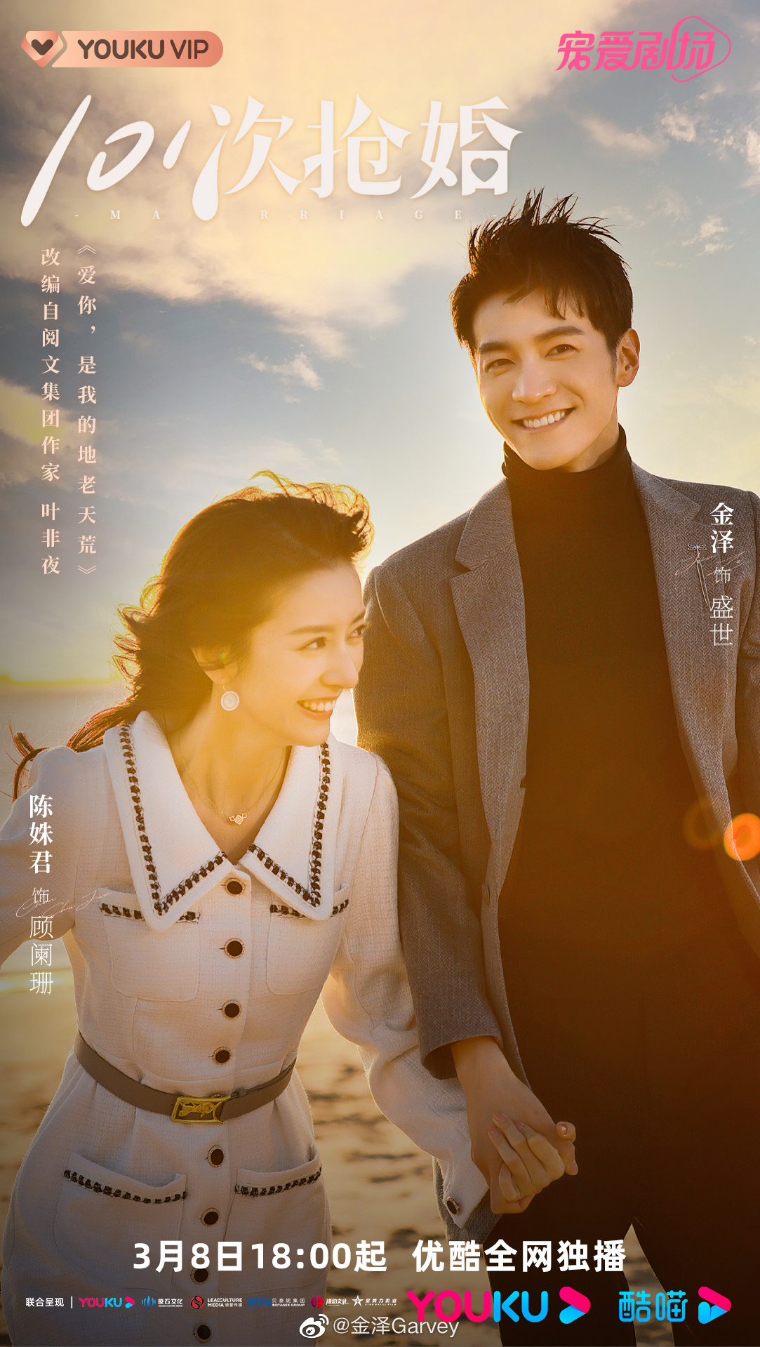นักแสดงชายจีนจินเจ๋อ - 101次抢婚101 Marriages