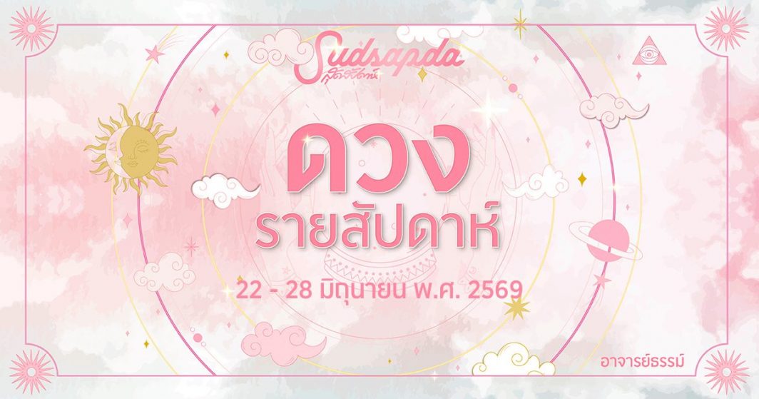 ดูดวงรายสัปดาห์