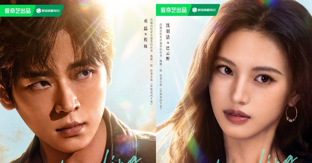 The Leading Stars - 许你星河千里- เฉิงเหล่ย - Cheng Lei - 丞磊- เสิ่นอวี่เจี๋ย - Shen Yujie - 沈羽洁- ซีรี่ย์จีนเปิดกล้อง - ซีรี่ย์จีน - ซีรี่ย์จีนปี 2026 - ข่าวจีน - บันเทิงจีน - พระเอกซีรี่ย์จีน - นางเอกซีรี่ย์จีน - iQIYI