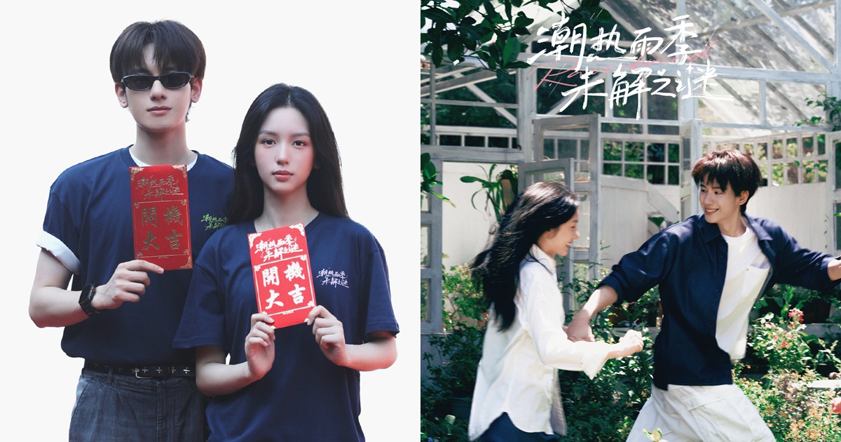 ซีรี่ย์จีนRainbound - 潮热雨季未解之谜- หูเซียนสวี่ - Hu Xianxu -胡先煦- โจวเหย่ - Zhou Ye - 周也- ซีรี่ย์จีนแนวโรแมนติก - ซีรี่ย์จีน