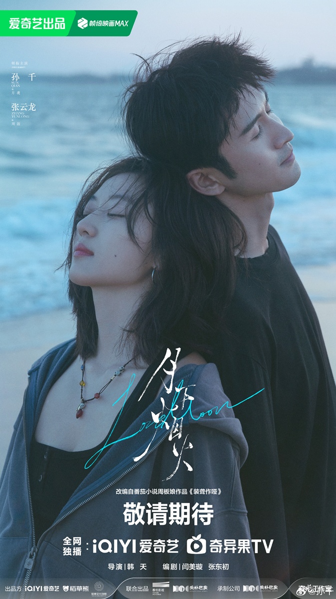 月下烟火- จางอวิ๋นหลง - Zhang Yunlong -张云龙- ซุนเชียน - Sun Qian - 孙千