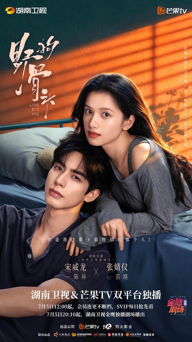 ไลน์อัพซีรี่ย์จีนเดือนก.ค.2026 - Love For You 野狗骨头