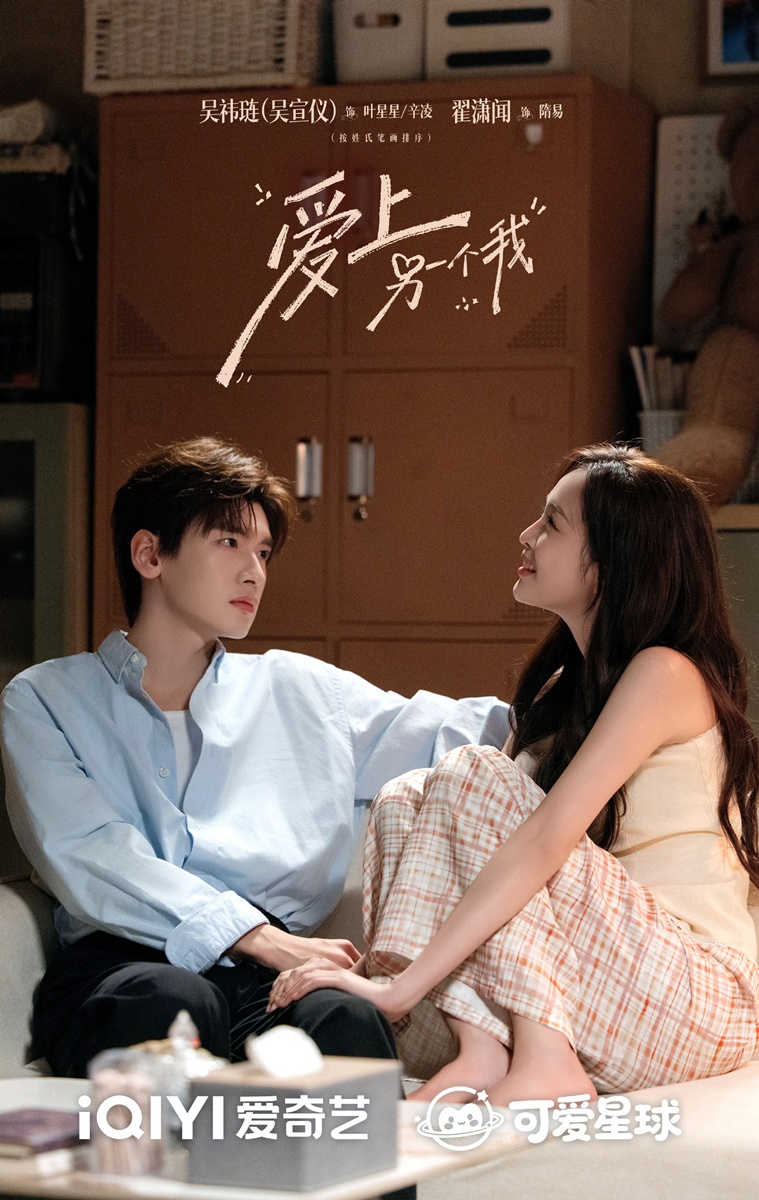 爱上另一个我 - 有戏 -  อู๋เซวียนอี๋  - Wu Xuanyi  -  吴宣仪- จ๋ายเซียวเหวิน  -  Zhai Xiaowen  -  翟潇闻