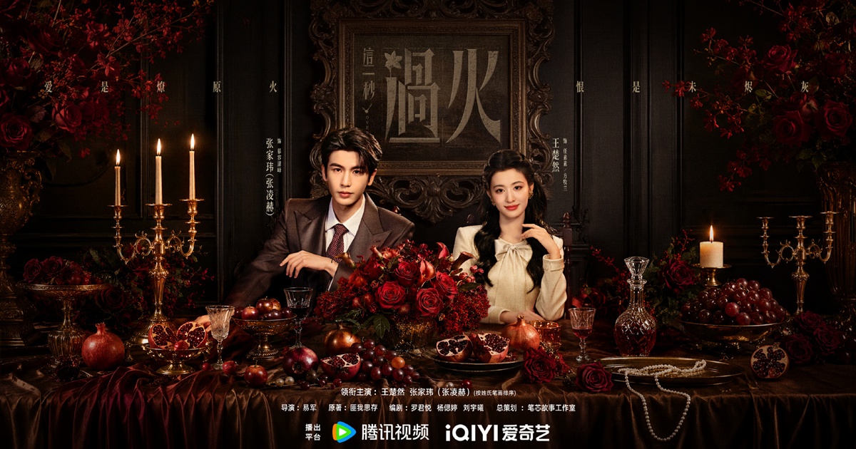 รักเกินแค้น - Overdo-这一秒过火- จางหลิงเฮ่อ - Zhang Linghe - หวังฉู่หรัน - Wang Churan - ซีรี่ย์จีนแนวพีเรียด- ซีรี่ย์จีน - ซีรี่ย์จีนปี 2026 - นักแสดงจีน- พระเอกซีรี่ย์จีน - นางเอกซีรี่ย์จีน