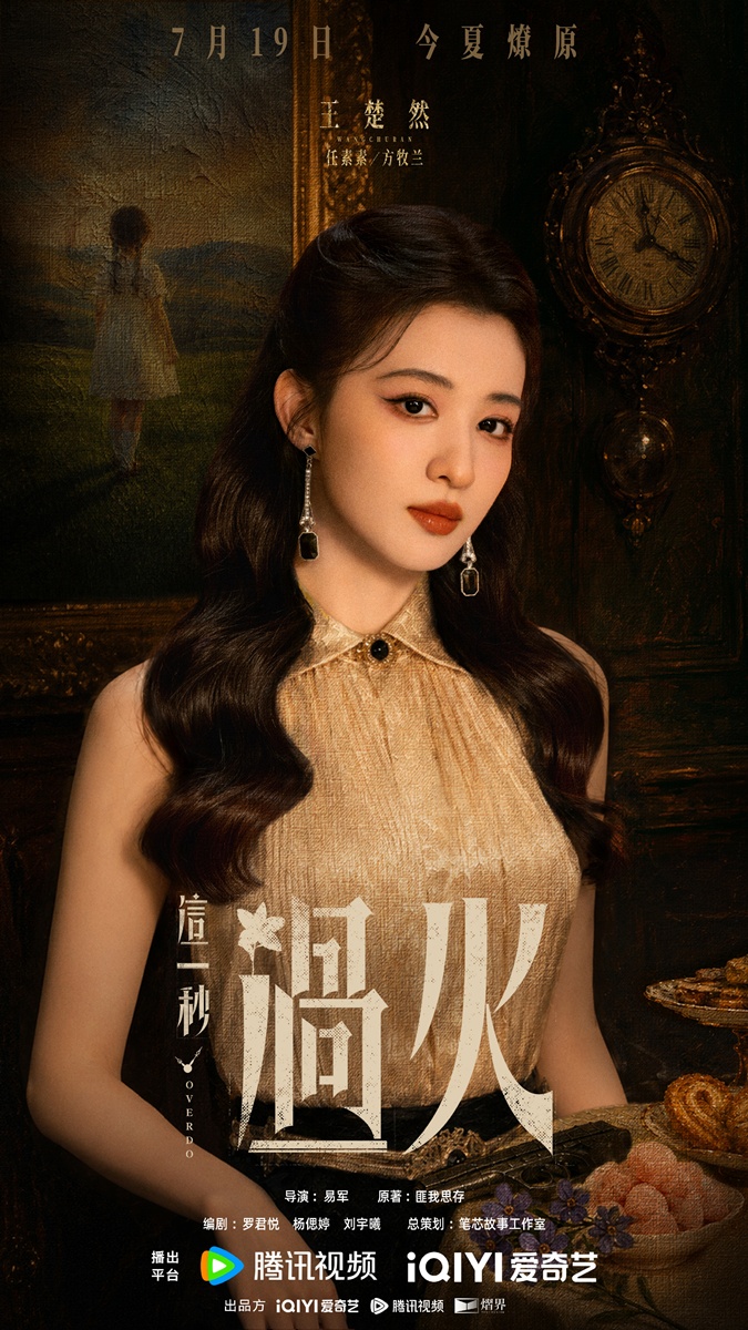 รักเกินแค้น - Overdo-这一秒过火-   หวังฉู่หรัน - Wang Churan 