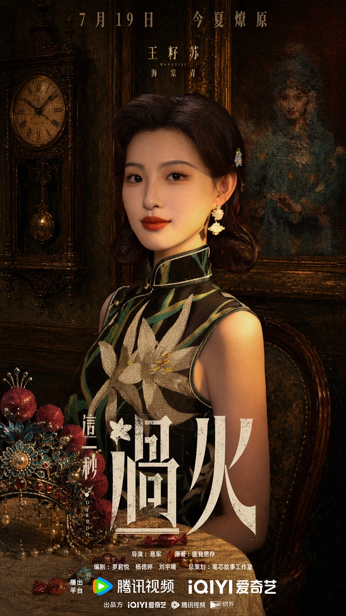 Overdo-这一秒过火-  王籽苏 หวังจื่อซู Wang Zisu