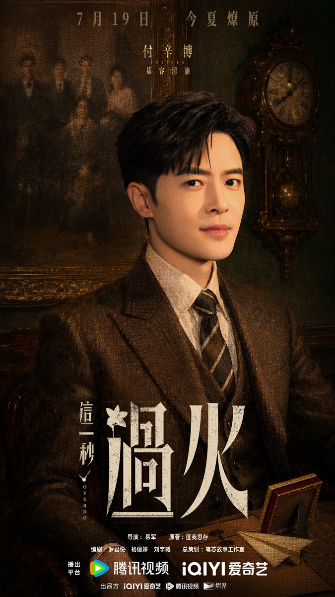Overdo-这一秒过火-  ฟู่ซินป๋อ - Fu Xinbo - 付辛博