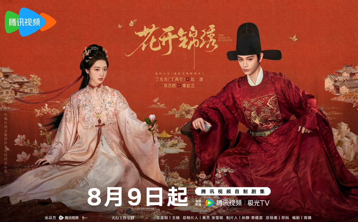 The Road to Splendor พราวพร่างบุปผาตระการ 花开锦绣