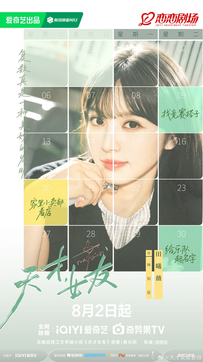 ซีรี่ย์จีนแฟนสาวอัจฉริยะ - Genius Girlfriend-天才女友- เถียนซีเวย -田曦薇- Tian Xiwei