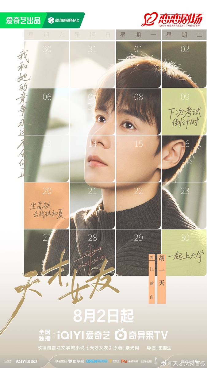 Genius Girlfriend-天才女友- หูอี้เทียน - Hu Yitian -胡一天