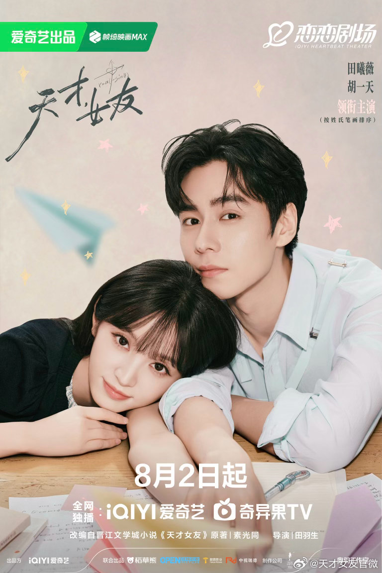 Tian Xiwei - 田曦薇-Genius Girlfriend แฟนสาวอัจฉริยะ 天才女友