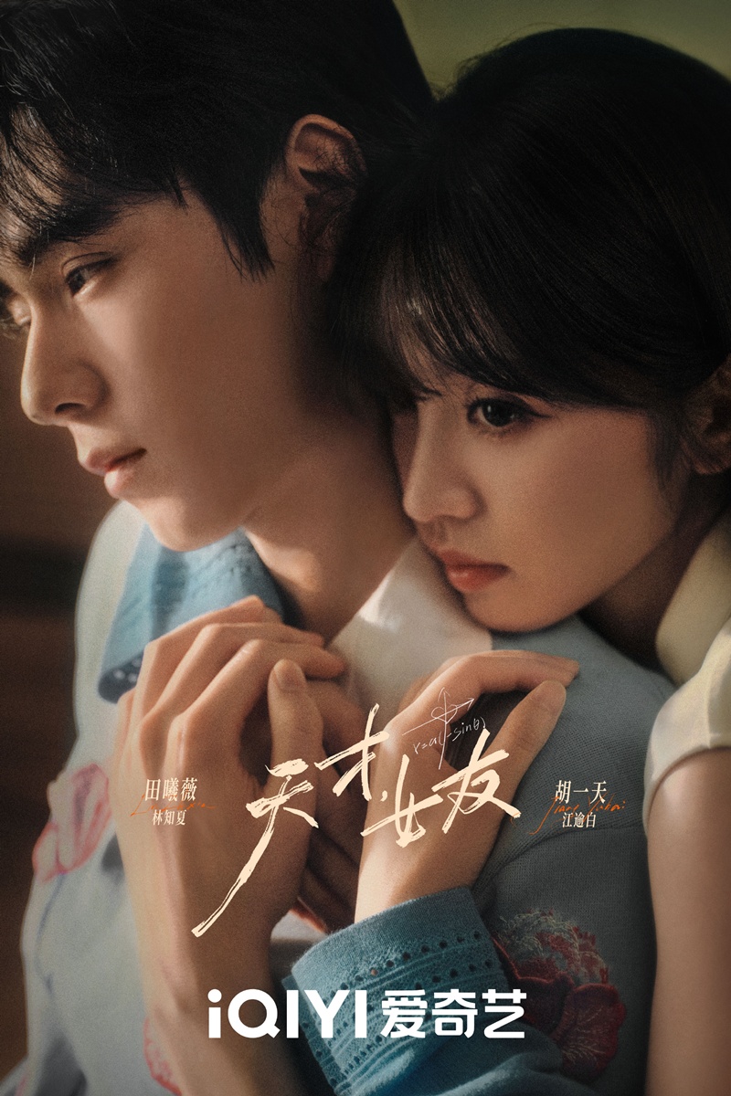 ซีรี่ย์จีนประจำเดือนส.ค.2026 - Genius Girlfriend แฟนสาวอัจฉริยะ 天才女友